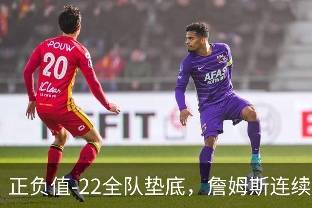 正负值-22全队垫底，詹姆斯连续3场这项数据都是76人首发最差