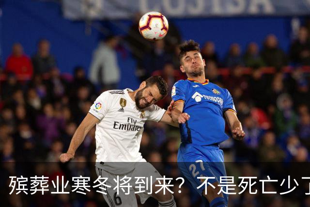 殡葬业寒冬将到来？不是死亡少了，而是年轻人不想这样花钱了