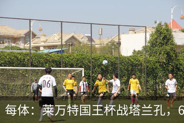 每体：莱万特国王杯战塔兰孔，6名B队小将入选