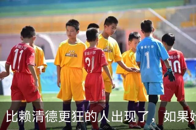 比赖清德更狂的人出现了，如果她当台湾地区领导人，我军该怎么办