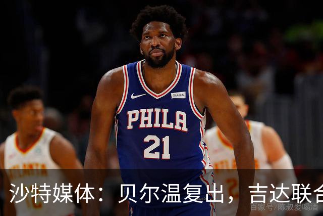 沙特媒体：贝尔温复出，吉达联合冲赛季亚冠首胜