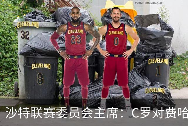 沙特联赛委员会主席：C罗对费哈的进球等待最终裁定