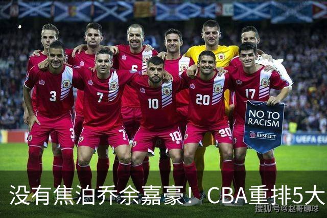 没有焦泊乔余嘉豪！CBA重排5大中锋，两老将还能打，郭士强该看清