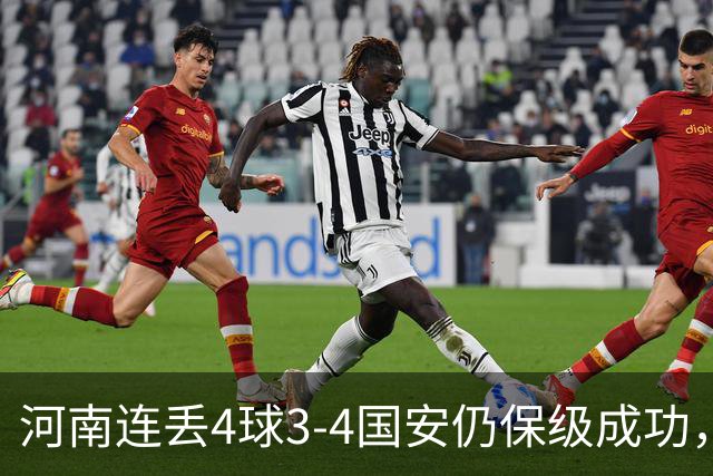 河南连丢4球3-4国安仍保级成功，古斯塔沃2射1传，张稀哲传射