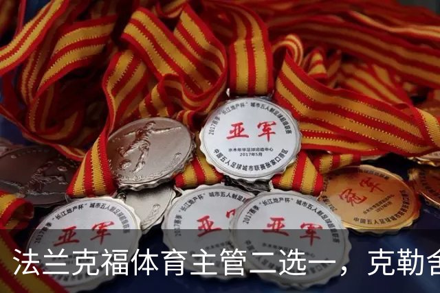 法兰克福体育主管二选一，克勒舍五年任期后谁接手