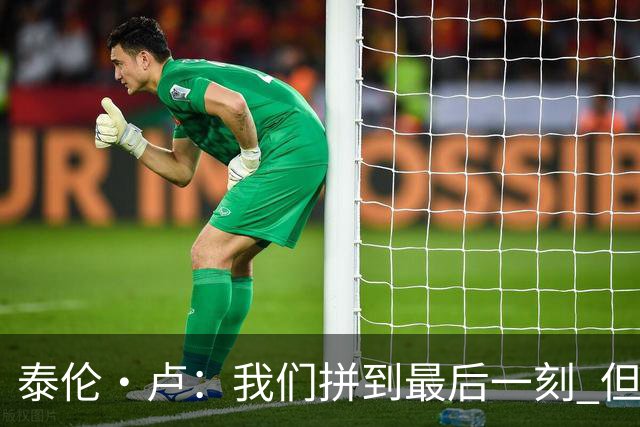 泰伦·卢：我们拼到最后一刻 但25次失误实在太多了