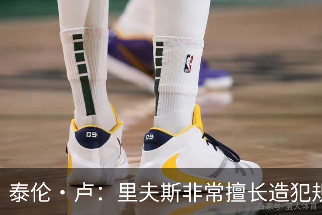 泰伦·卢：里夫斯非常擅长造犯规，他已跻身顶尖球员行列