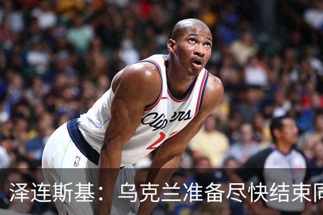 泽连斯基：乌克兰准备尽快结束同俄罗斯的军事冲突，但不会因此而放弃更多领土；对美国近期减少援助表示遗憾