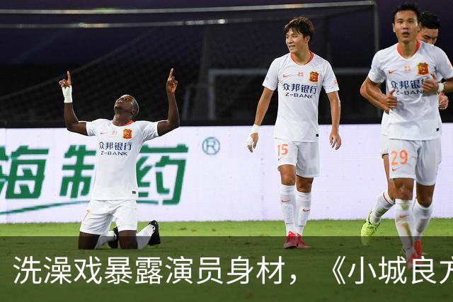 洗澡戏暴露演员身材，《小城良方》肖战VS《早晨晴朗》井柏然，差别明显