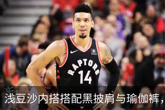 浅豆沙内搭搭配黑披肩与瑜伽裤，柔和配色勾勒流畅自然的身材线条
