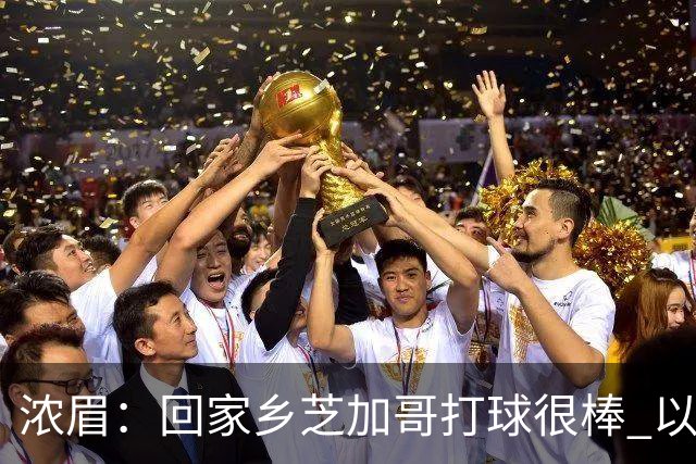 浓眉：回家乡芝加哥打球很棒 以前每赛季只能回一次 现在能回两次