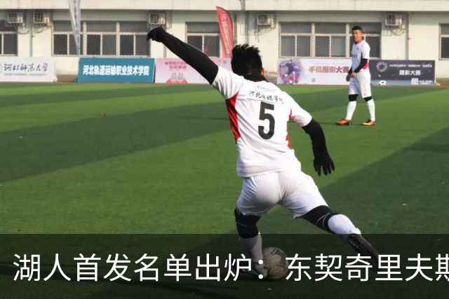湖人首发名单出炉：东契奇里夫斯领衔，对面站着利拉德莫兰特