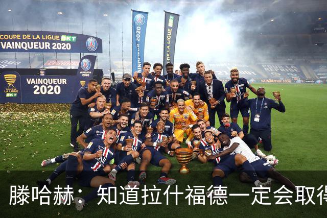 滕哈赫：知道拉什福德一定会取得进球