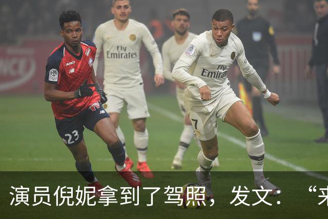演员倪妮拿到了驾照，发文：“来报备了，过了过了，恭喜我自己”
