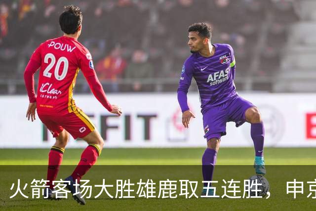 火箭客场大胜雄鹿取五连胜，申京缺阵