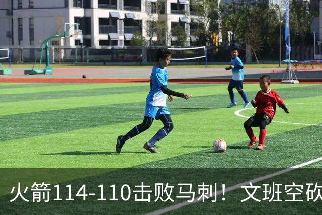 火箭114-110击败马刺！文班空砍25+13，此战看到4个事实：申京拿5年1.85亿很超值