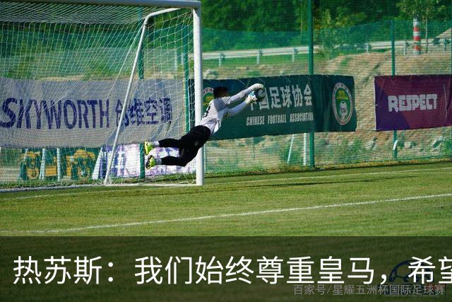 热苏斯：我们始终尊重皇马，希望能在国家德比出场并进球