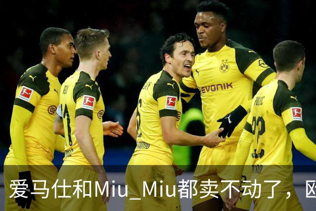 爱马仕和Miu Miu都卖不动了，欧洲奢侈品股价集体跳水