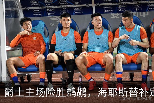 爵士主场险胜鹈鹕，海耶斯替补定防守基调