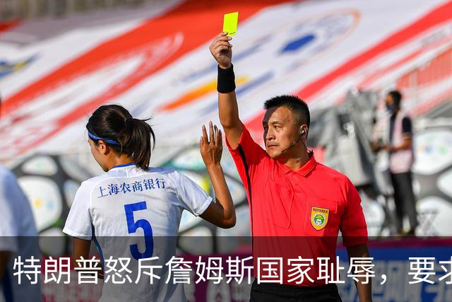 特朗普怒斥詹姆斯"国家耻辱"，要求他向阵亡军人道歉