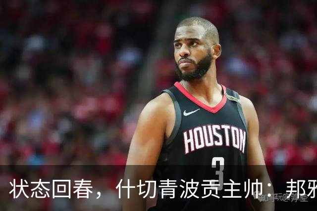 状态回春，什切青波贡主帅：邦雅曼-门迪说他只想享受比赛