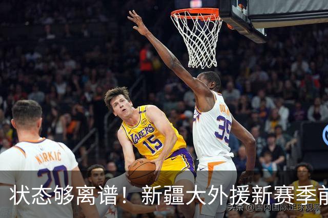 状态够离谱！新疆大外援新赛季前5战场均6.8分 命中率仅31.3%