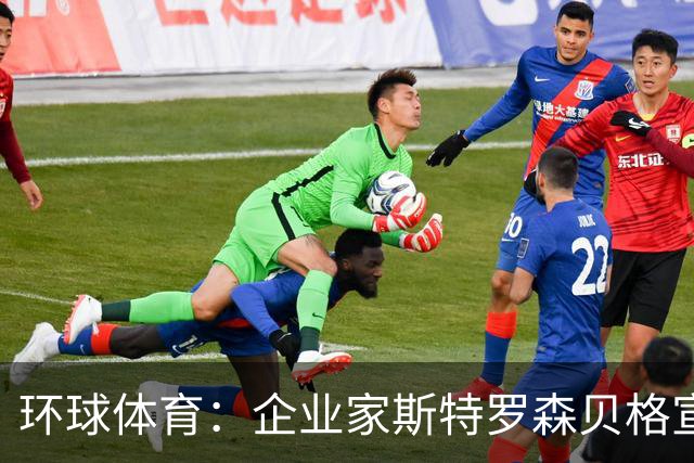 环球体育：企业家斯特罗森贝格宣布竞选瓦斯科主席