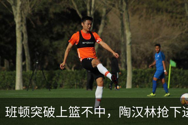 班顿突破上篮不中，陶汉林抢下进攻篮板补篮命中打停天津