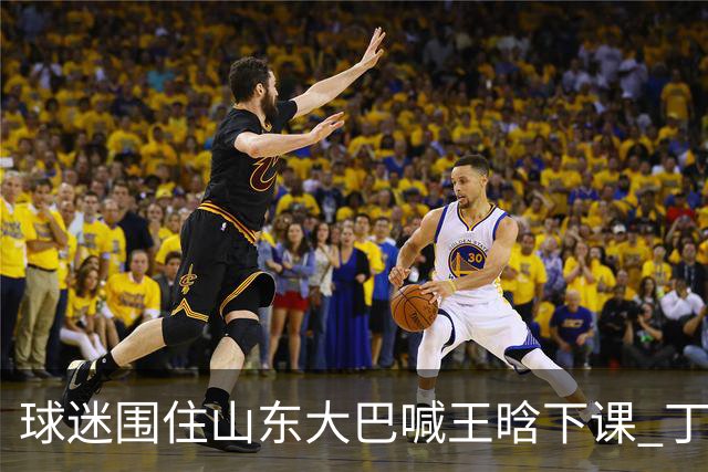 球迷围住山东大巴喊王晗下课 丁伟回怼并追出