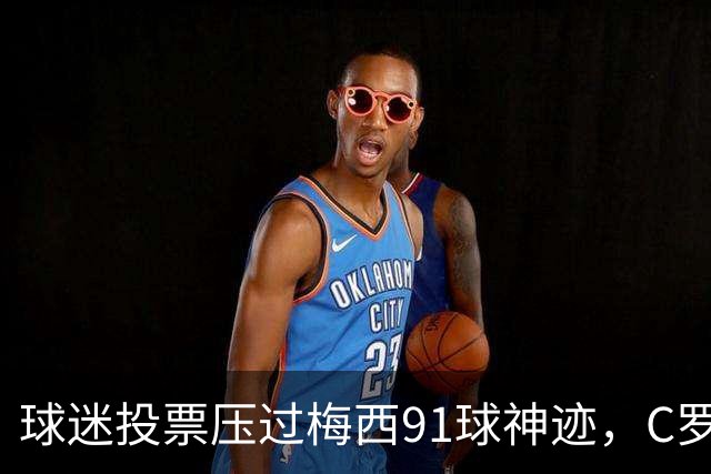球迷投票压过梅西91球神迹，C罗2008赛季当选BOAT