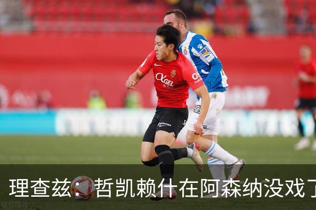理查兹：哲凯赖什在阿森纳没戏了，一月该卖