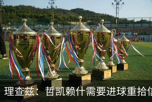 理查兹：哲凯赖什需要进球重拾信心，否则阿森纳可能卖掉他