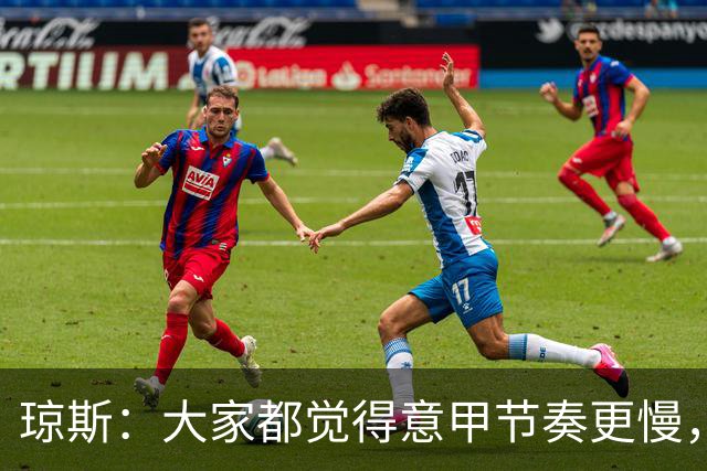 琼斯：大家都觉得意甲节奏更慢，是因对手面对我们的方式不同