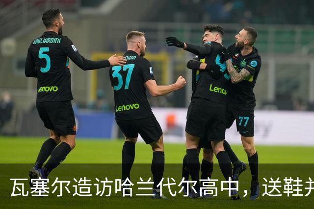 瓦塞尔造访哈兰代尔高中，送鞋并捐1万美元