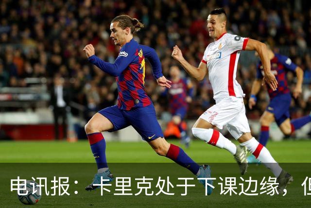 电讯报：卡里克处于下课边缘，但曼联尚未决定他的未来