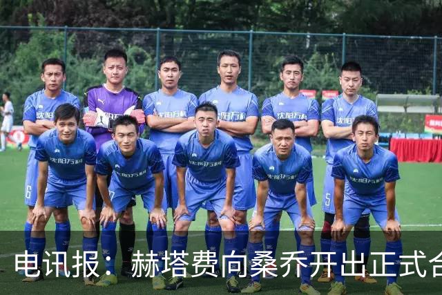 电讯报：赫塔费向桑乔开出正式合同，周薪1.2万欧元