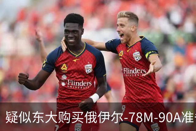 疑似东大购买俄伊尔-78M-90A准备交付，难道之前说的20架订单是真的吗？