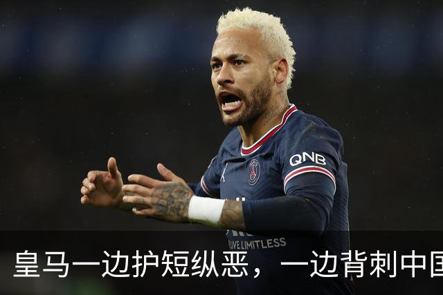 皇马一边护短纵恶，一边背刺中国企业