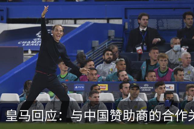 皇马回应：与中国赞助商的合作关系没有变化！