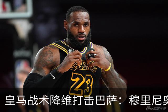 皇马战术降维打击巴萨：穆里尼奥弹性防守致胜