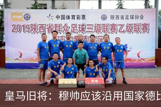 皇马旧将：穆帅应该沿用国家德比首发，维尼修斯先当替补