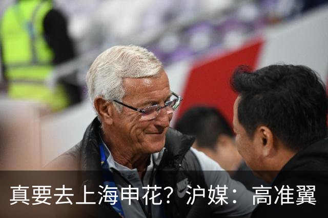 真要去上海申花？沪媒：高准翼“自宣”加盟，这次真的实锤了