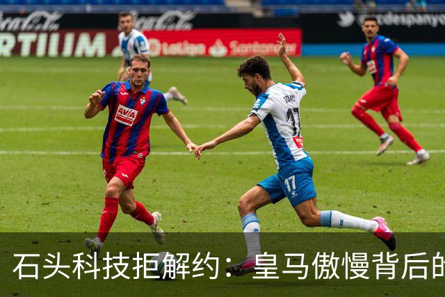 石头科技拒解约：皇马傲慢背后的市场误判与品牌风险