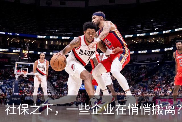 社保之下，一些企业在悄悄搬离？