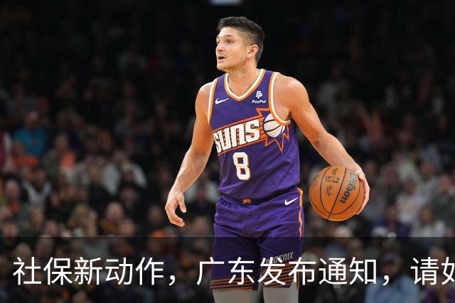 社保新动作，广东发布通知，请如实申报个人缴费工资