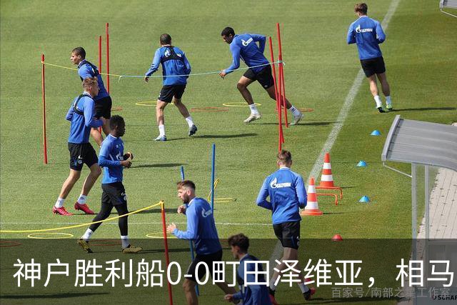 神户胜利船0-0町田泽维亚，相马勇纪造险，杜克错失绝杀