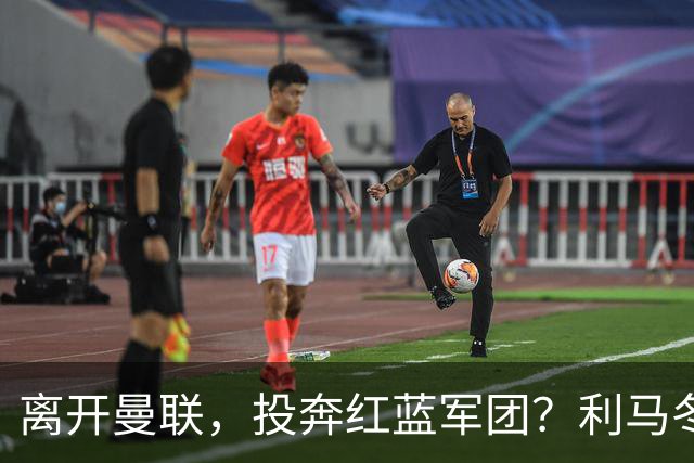 离开曼联，投奔红蓝军团？利马冬窗或转战西甲，巴萨有望低价引进
