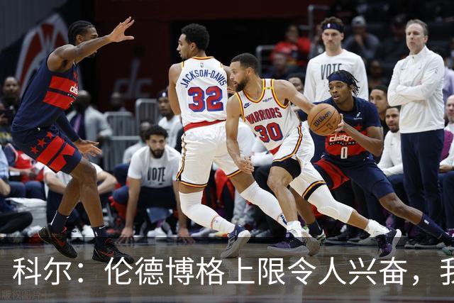 科尔：伦德博格上限令人兴奋，我仍能指出他10处犯错回合