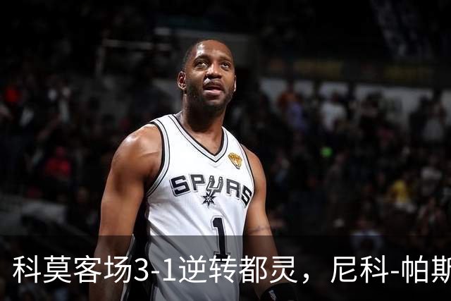 科莫客场3-1逆转都灵，尼科-帕斯传射，拉蒙头槌，巴图里纳建功