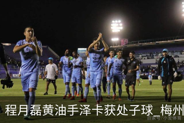 程月磊黄油手泽卡获处子球 梅州来到降级边缘